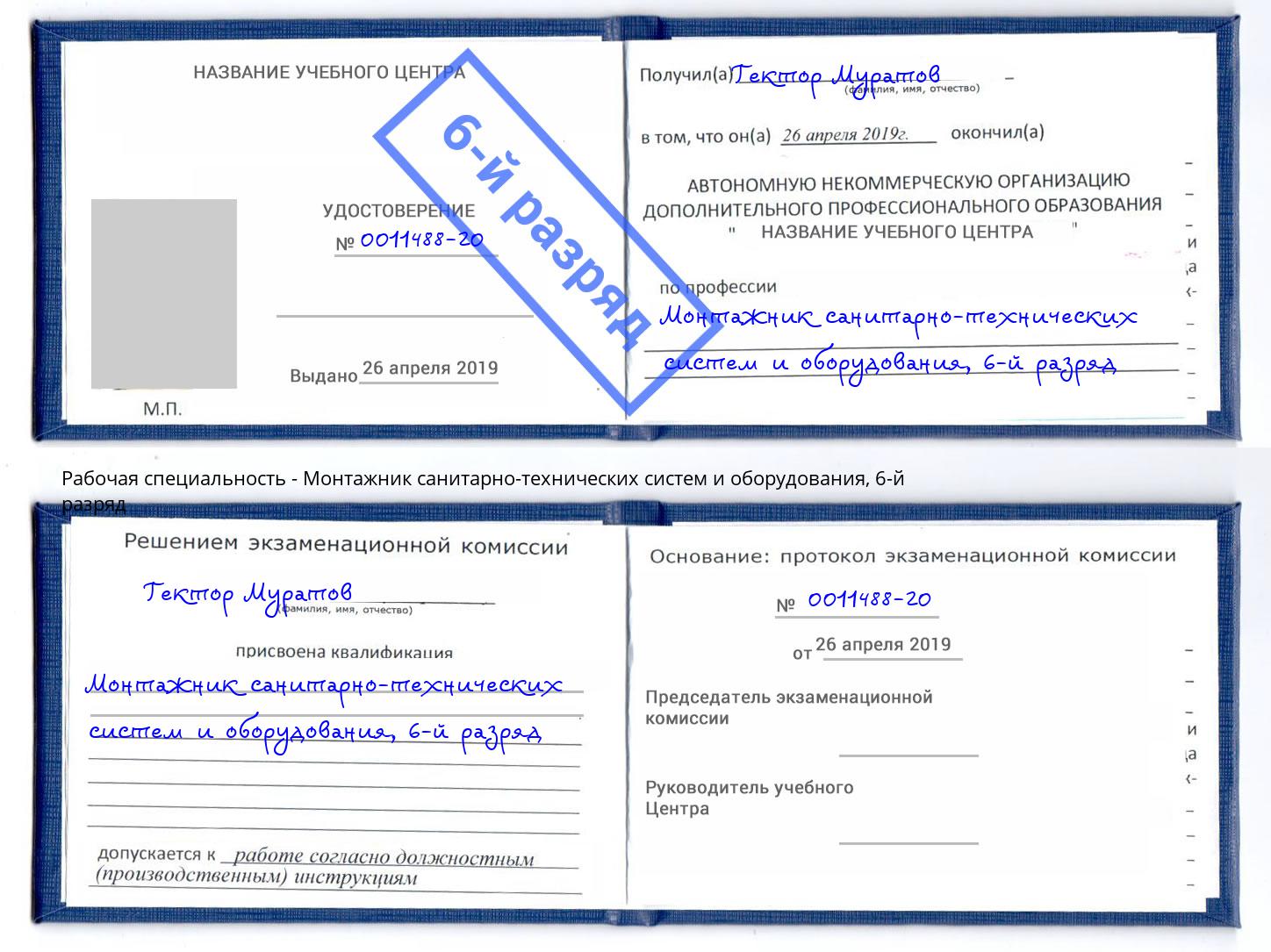 корочка 6-й разряд Монтажник санитарно-технических систем и оборудования Апшеронск
