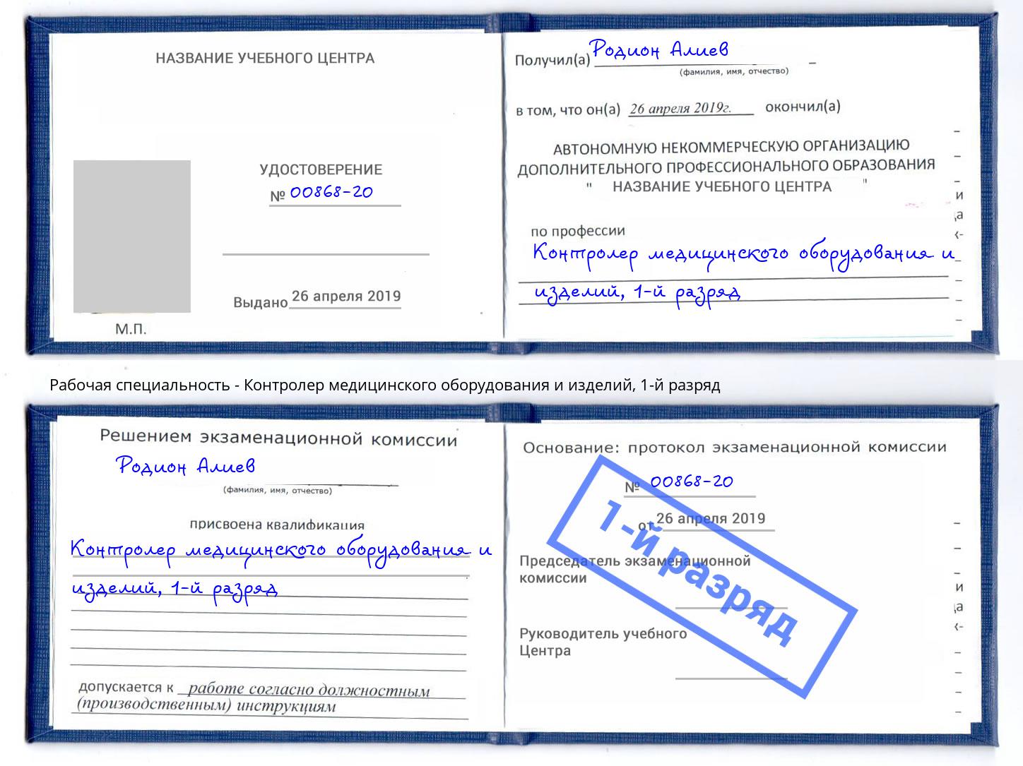 корочка 1-й разряд Контролер медицинского оборудования и изделий Апшеронск