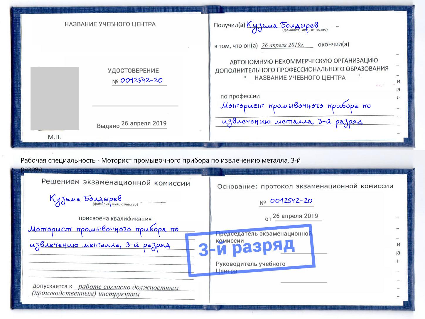 корочка 3-й разряд Моторист промывочного прибора по извлечению металла Апшеронск
