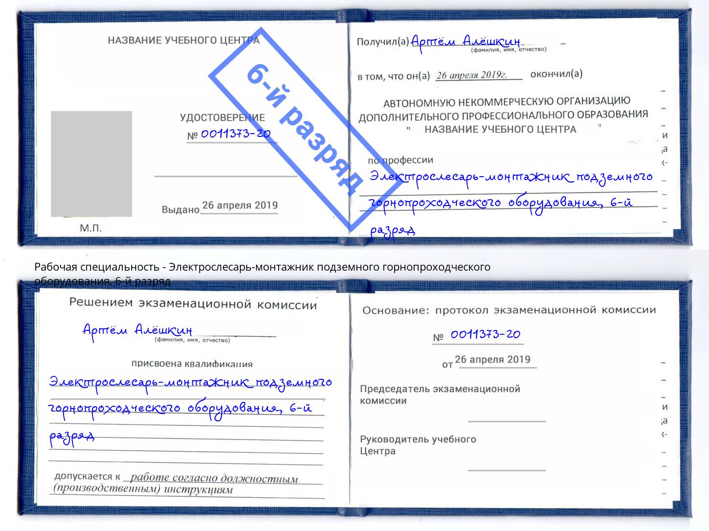 корочка 6-й разряд Электрослесарь-монтажник подземного горнопроходческого оборудования Апшеронск