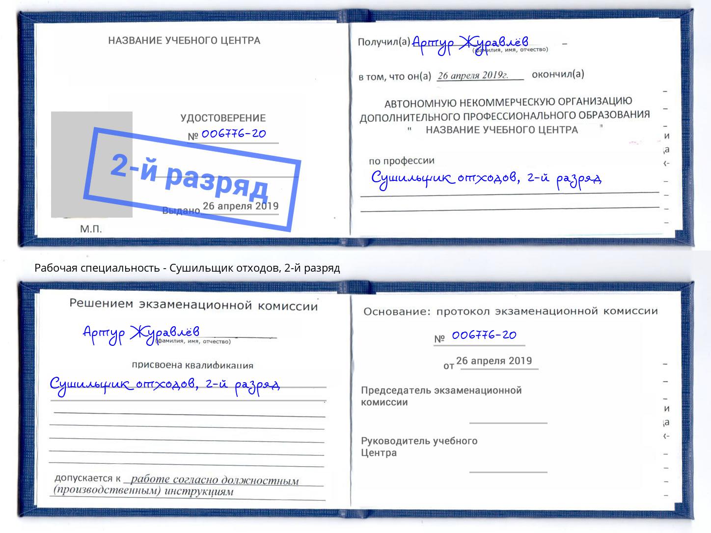 корочка 2-й разряд Сушильщик отходов Апшеронск