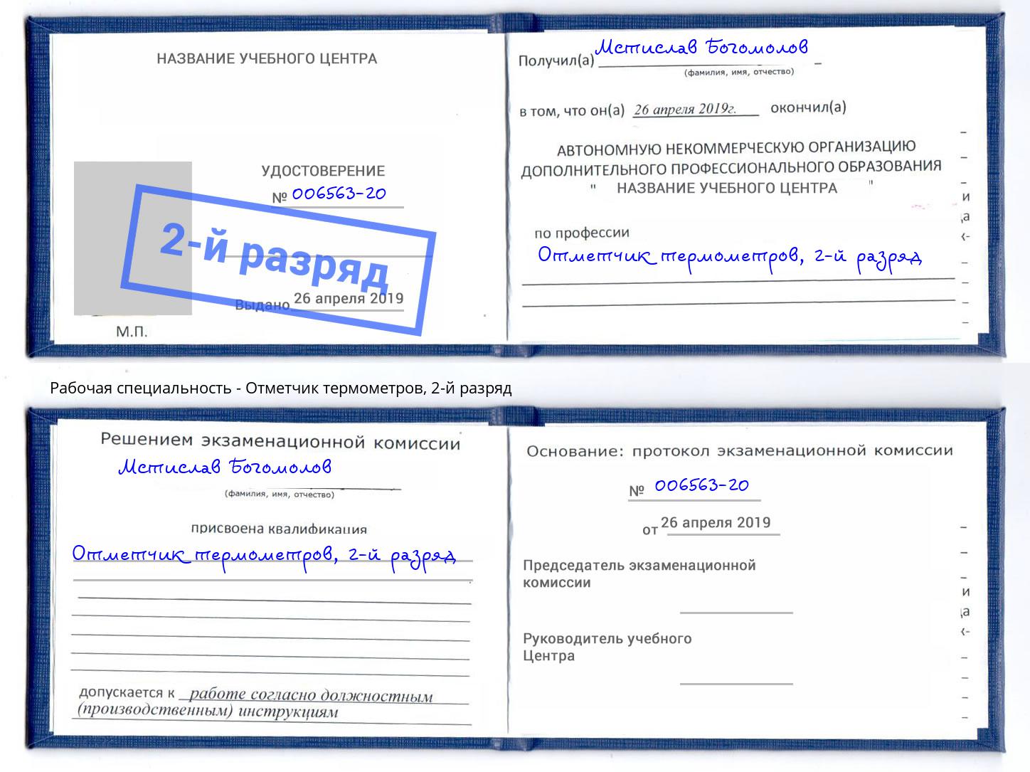 корочка 2-й разряд Отметчик термометров Апшеронск