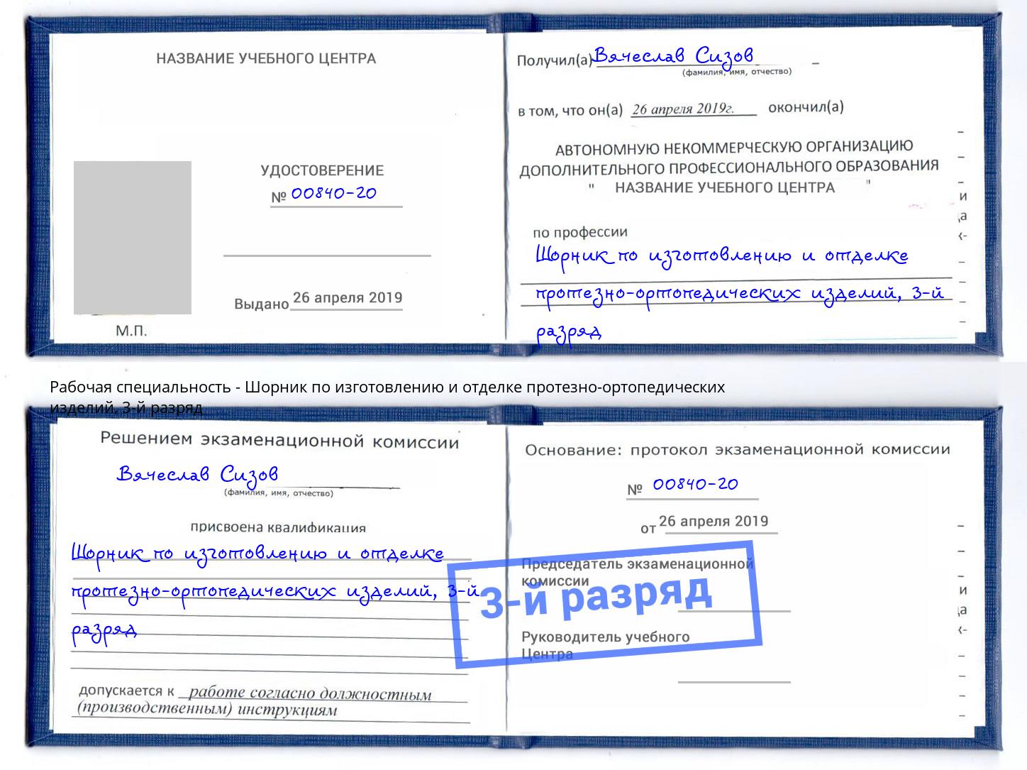 корочка 3-й разряд Шорник по изготовлению и отделке протезно-ортопедических изделий Апшеронск