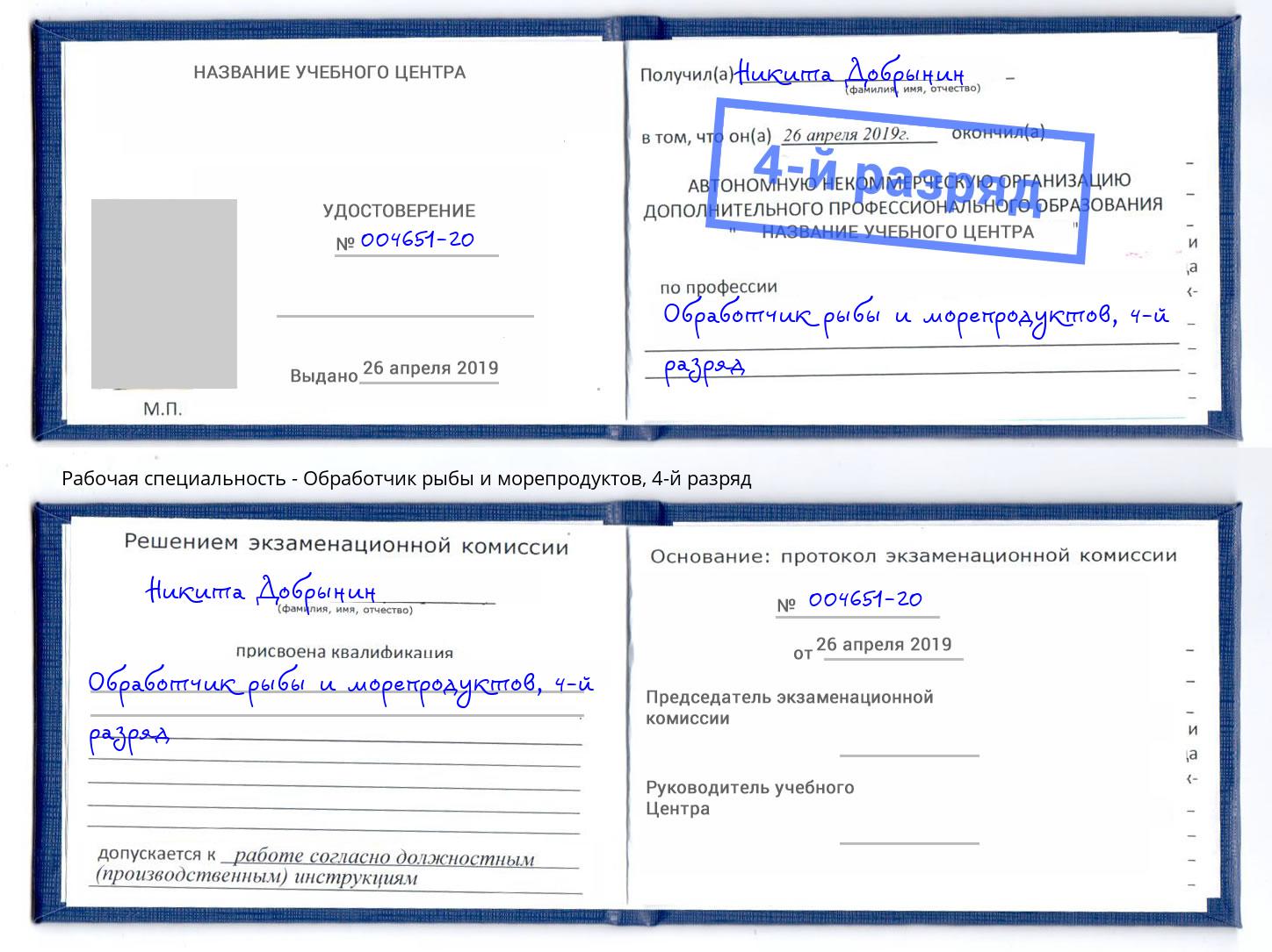 корочка 4-й разряд Обработчик рыбы и морепродуктов Апшеронск