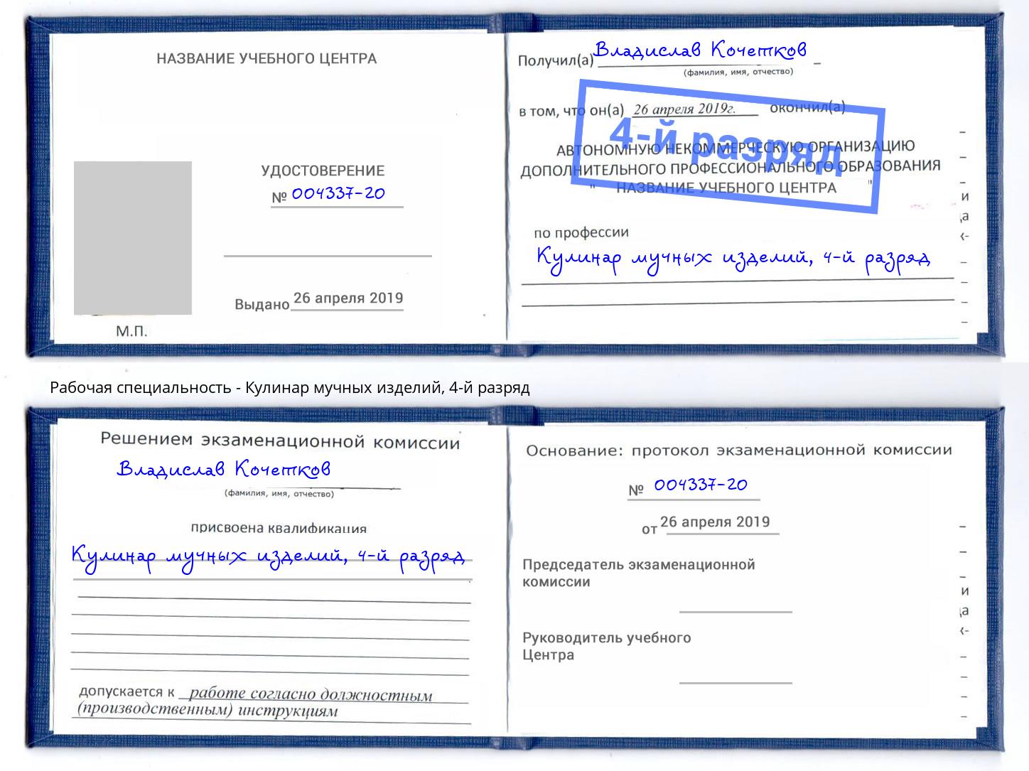 корочка 4-й разряд Кулинар мучных изделий Апшеронск