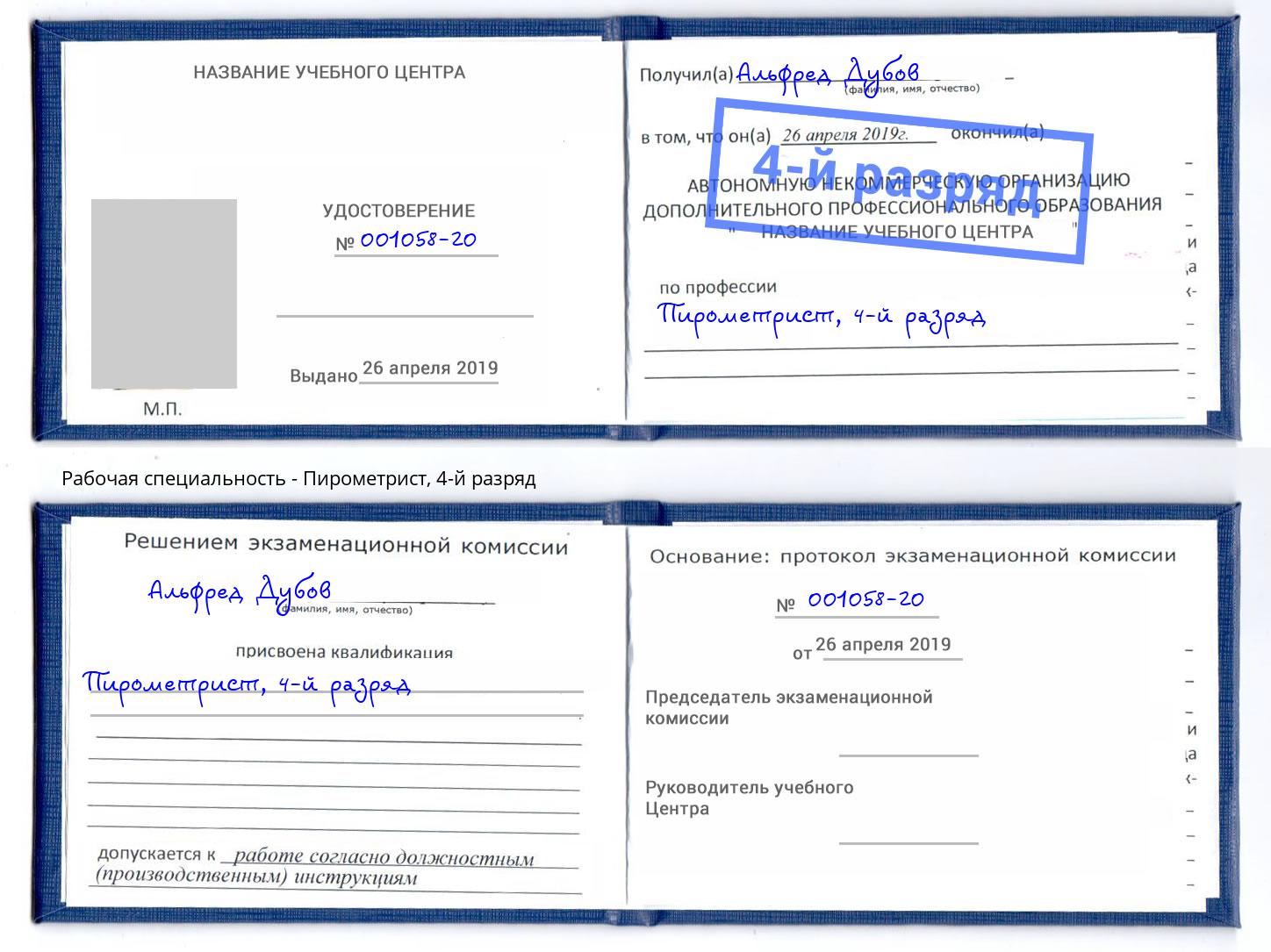 корочка 4-й разряд Пирометрист Апшеронск