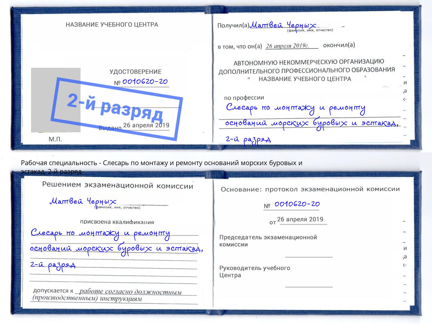 корочка 2-й разряд Слесарь по монтажу и ремонту оснований морских буровых и эстакад Апшеронск