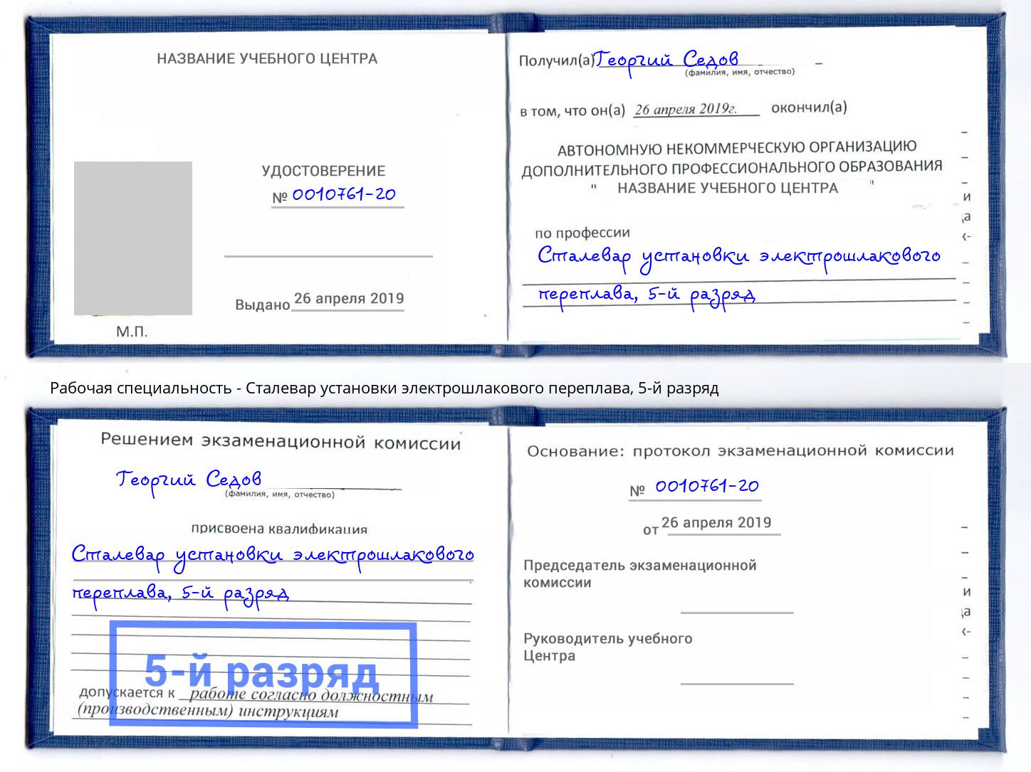 корочка 5-й разряд Сталевар установки электрошлакового переплава Апшеронск