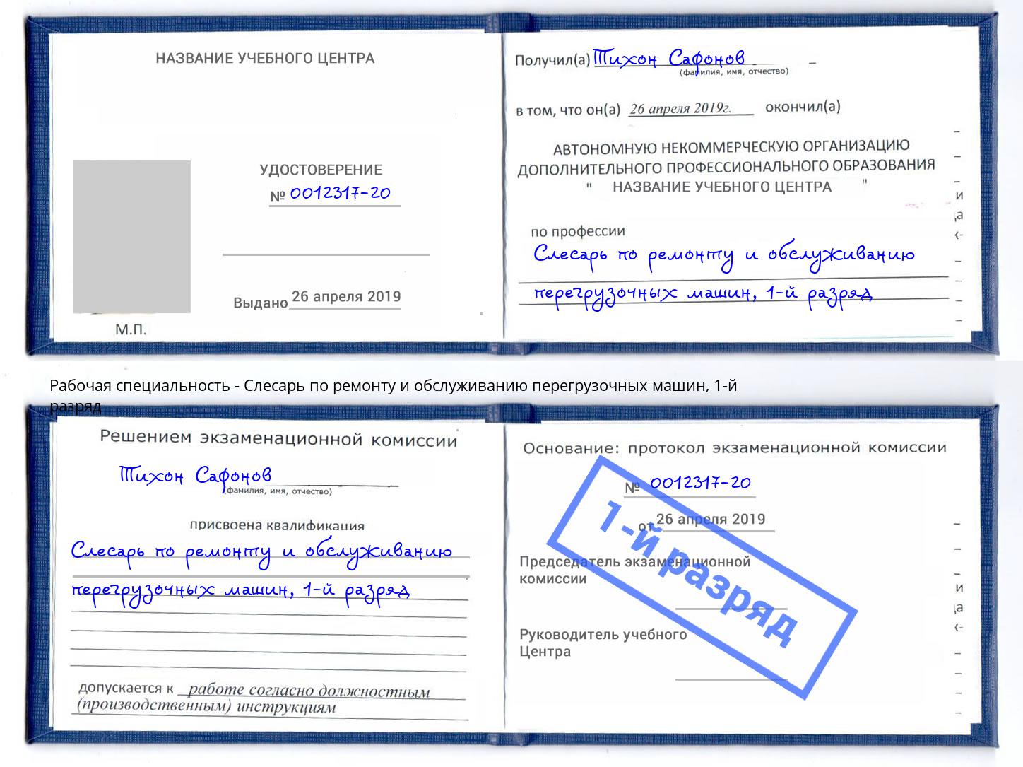 корочка 1-й разряд Слесарь по ремонту и обслуживанию перегрузочных машин Апшеронск