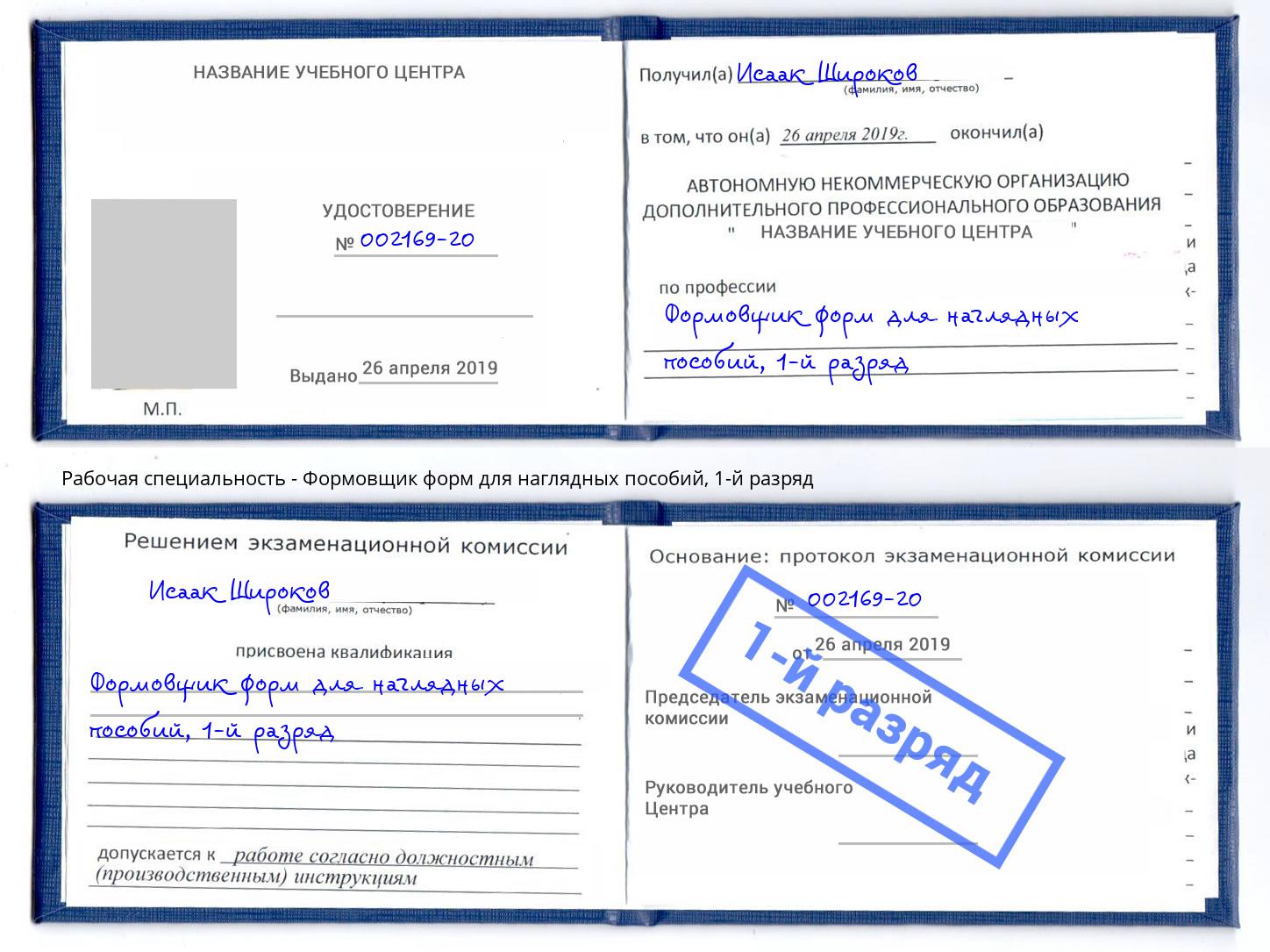 корочка 1-й разряд Формовщик форм для наглядных пособий Апшеронск