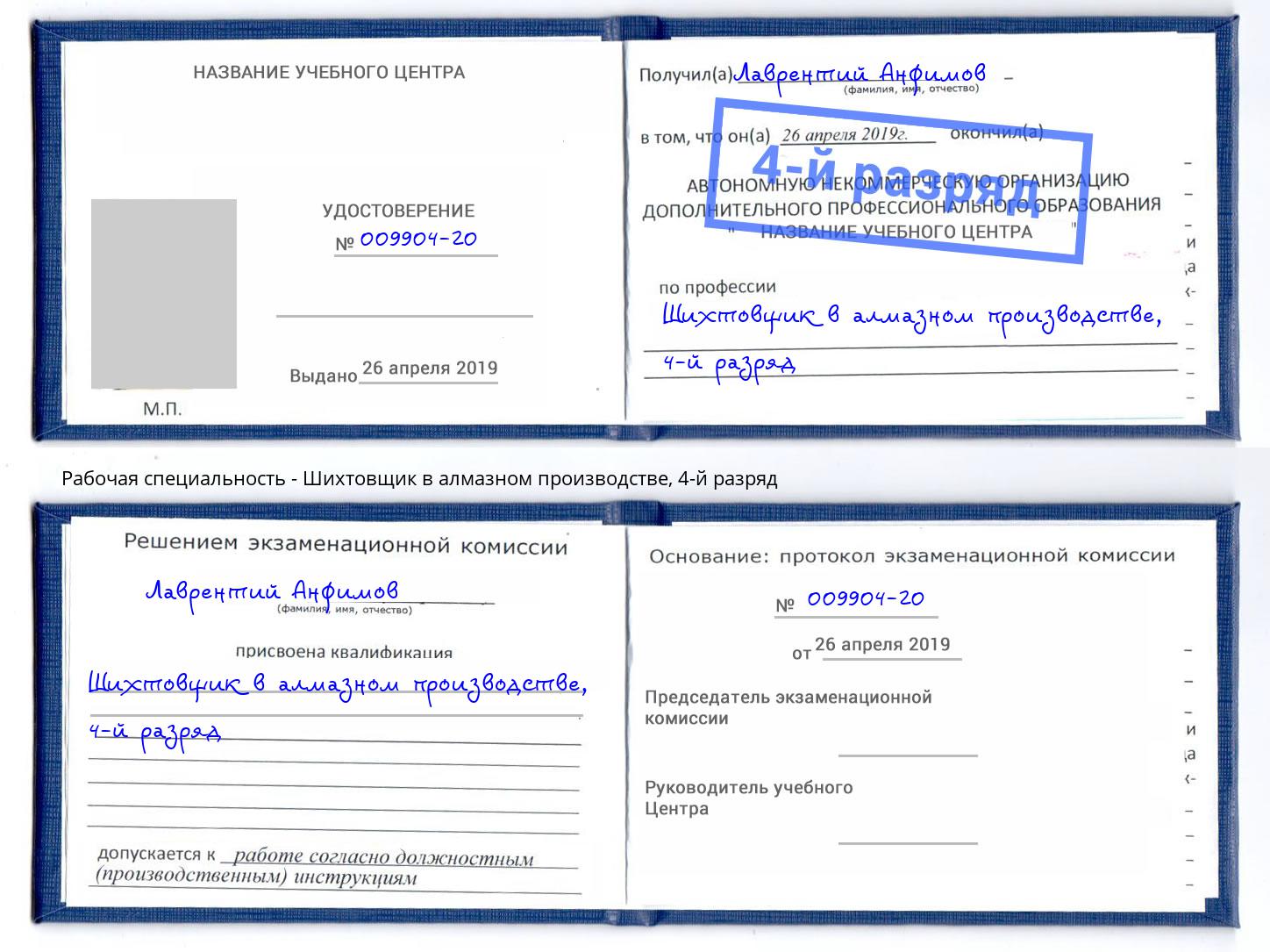 корочка 4-й разряд Шихтовщик в алмазном производстве Апшеронск