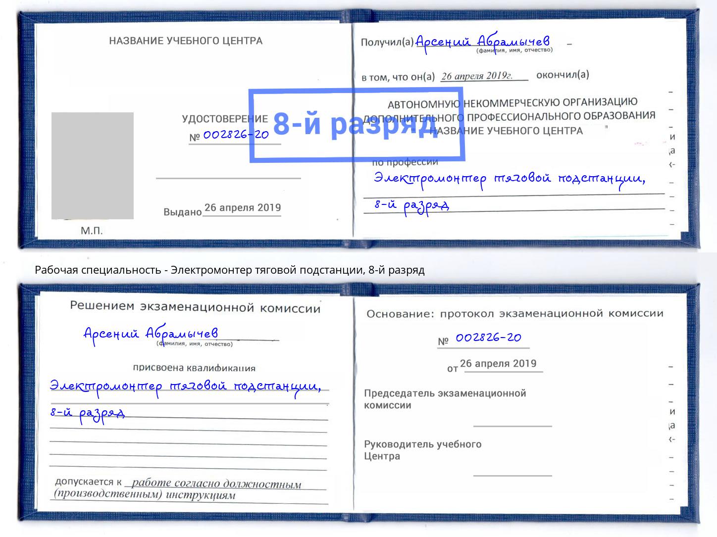 корочка 8-й разряд Электромонтер тяговой подстанции Апшеронск