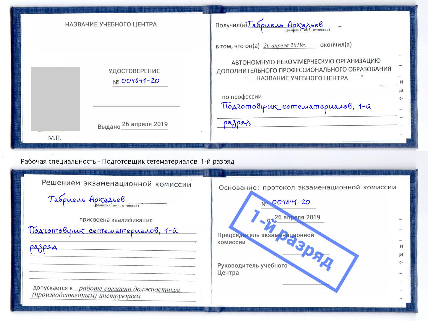 корочка 1-й разряд Подготовщик сетематериалов Апшеронск