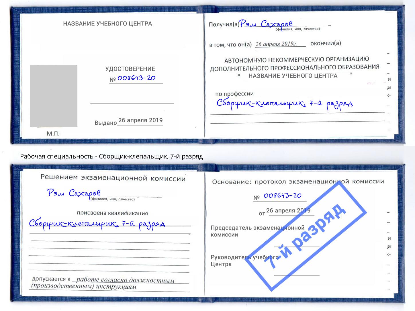 корочка 7-й разряд Сборщик-клепальщик Апшеронск