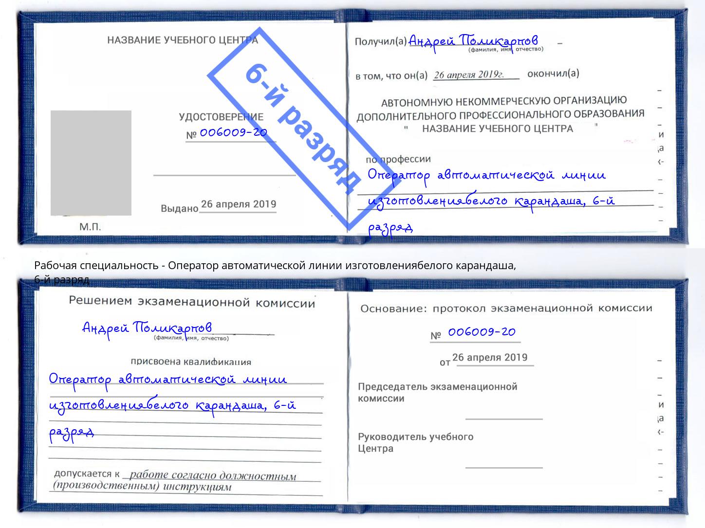 корочка 6-й разряд Оператор автоматической линии изготовлениябелого карандаша Апшеронск