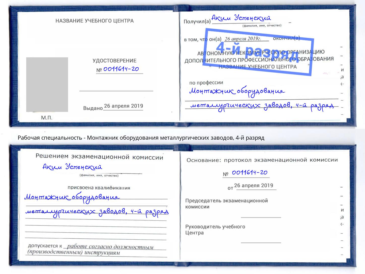 корочка 4-й разряд Монтажник оборудования металлургических заводов Апшеронск