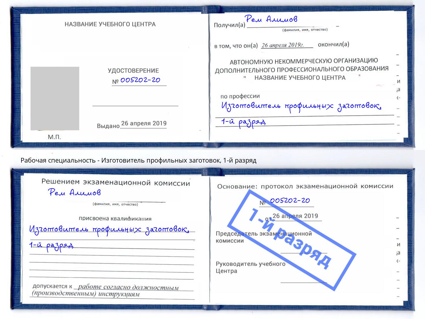 корочка 1-й разряд Изготовитель профильных заготовок Апшеронск