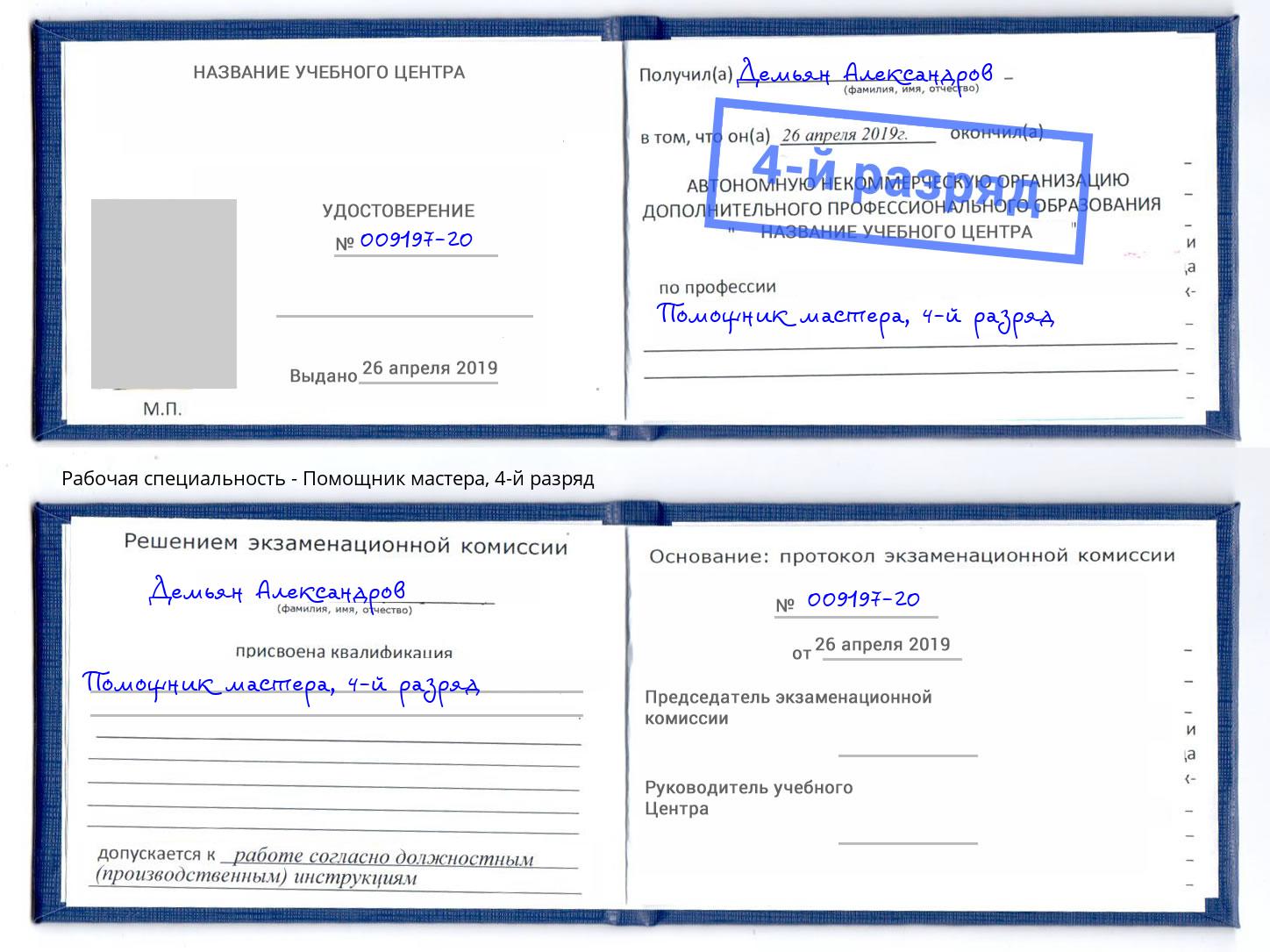 корочка 4-й разряд Помощник мастера Апшеронск