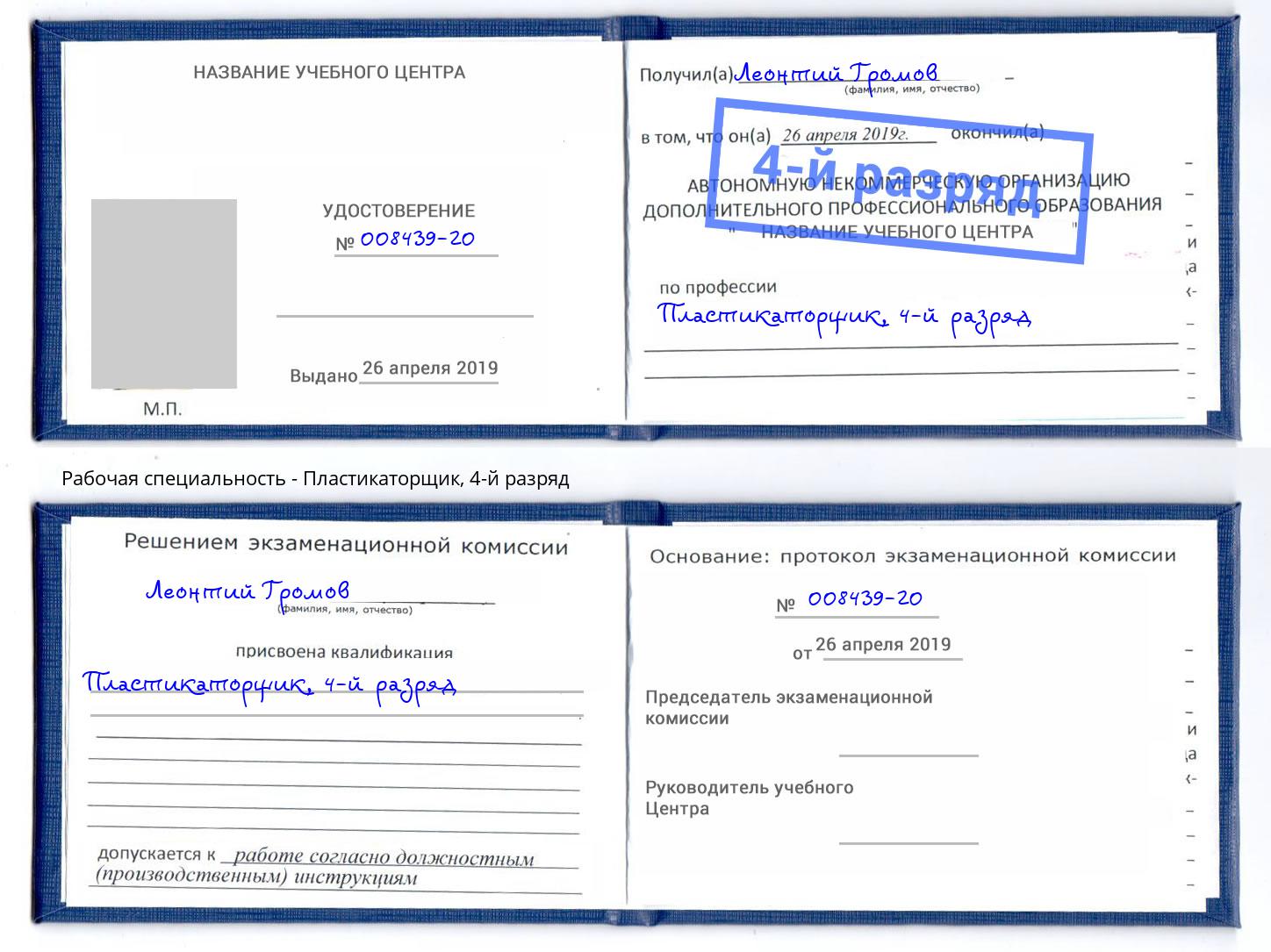 корочка 4-й разряд Пластикаторщик Апшеронск