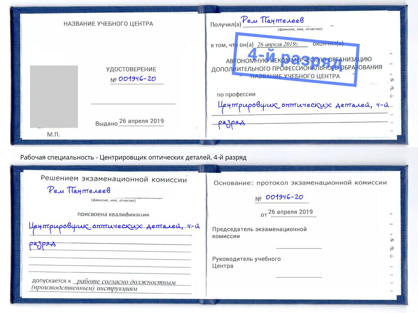 корочка 4-й разряд Центрировщик оптических деталей Апшеронск