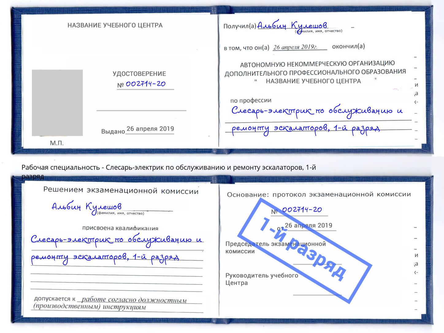 корочка 1-й разряд Слесарь-электрик по обслуживанию и ремонту эскалаторов Апшеронск