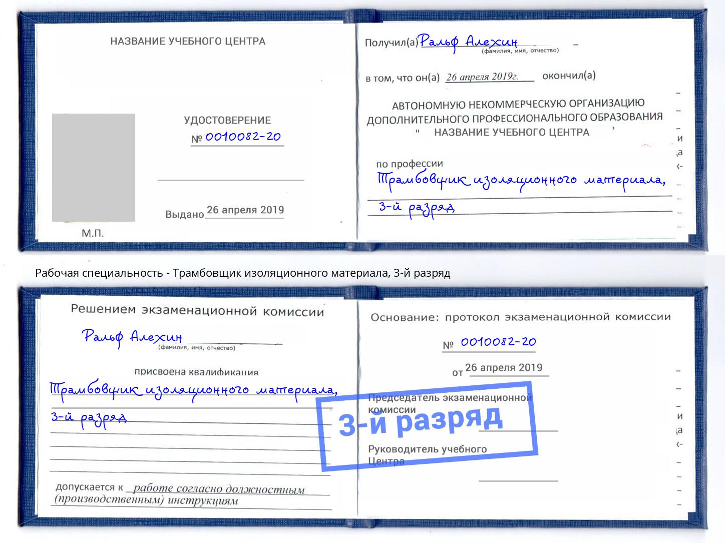 корочка 3-й разряд Трамбовщик изоляционного материала Апшеронск