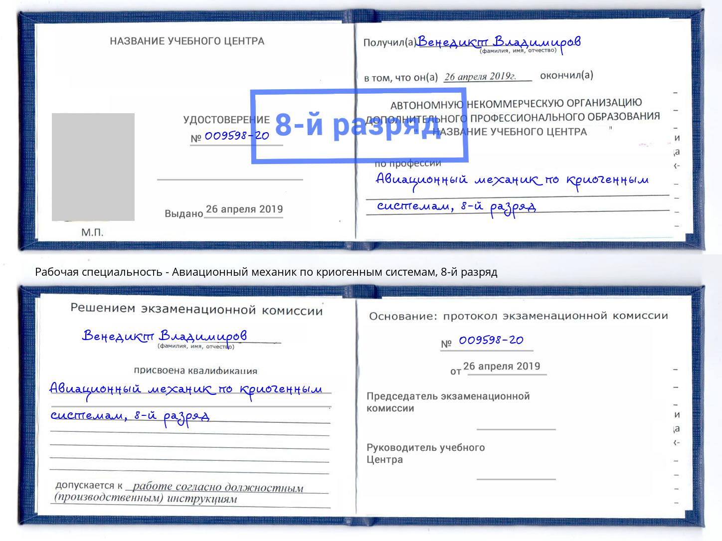 корочка 8-й разряд Авиационный механик по криогенным системам Апшеронск