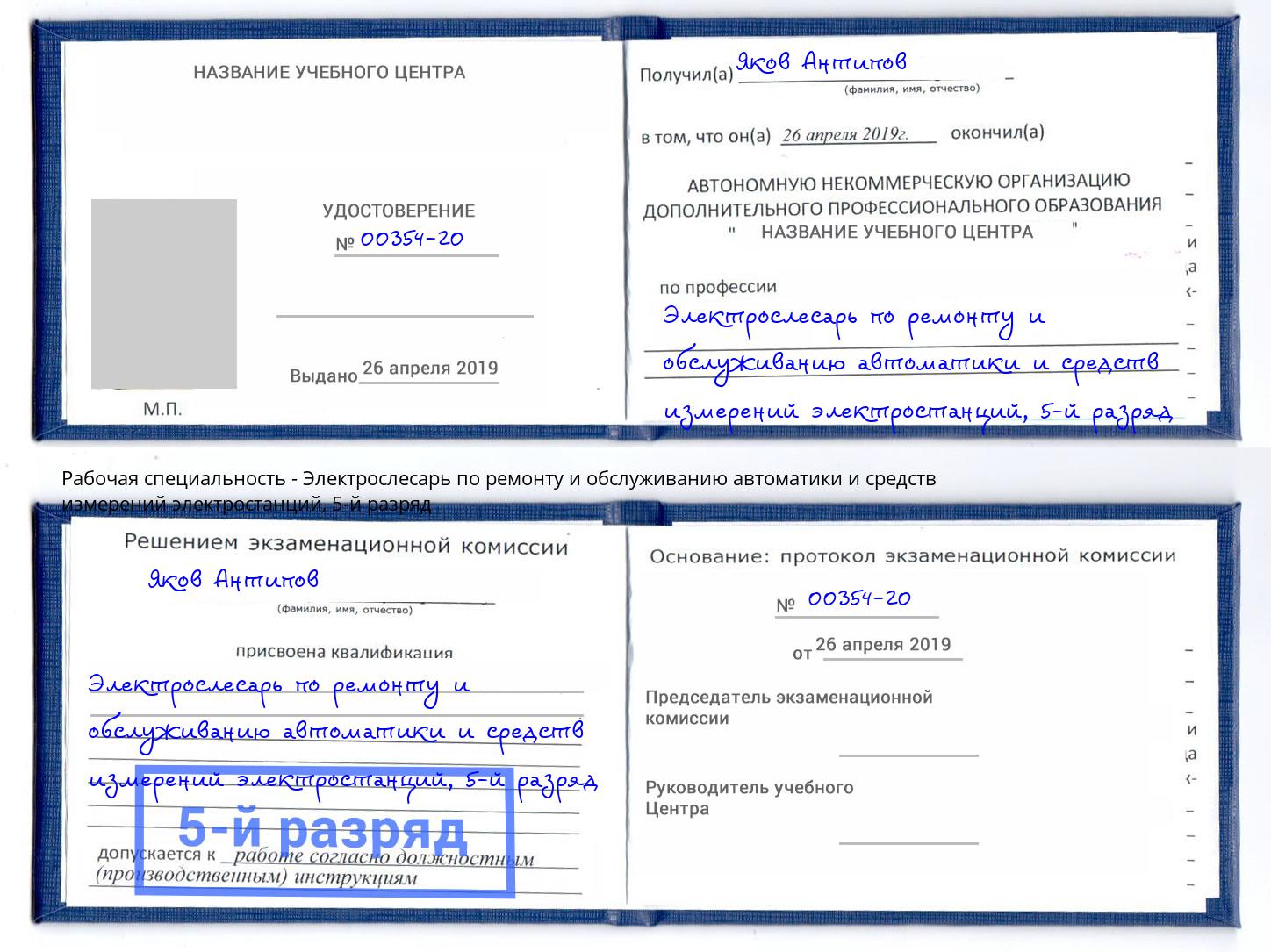 корочка 5-й разряд Электрослесарь по ремонту и обслуживанию автоматики и средств измерений электростанций Апшеронск