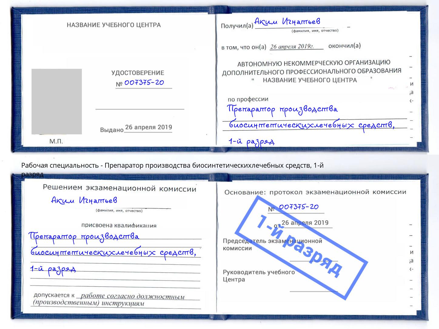 корочка 1-й разряд Препаратор производства биосинтетическихлечебных средств Апшеронск