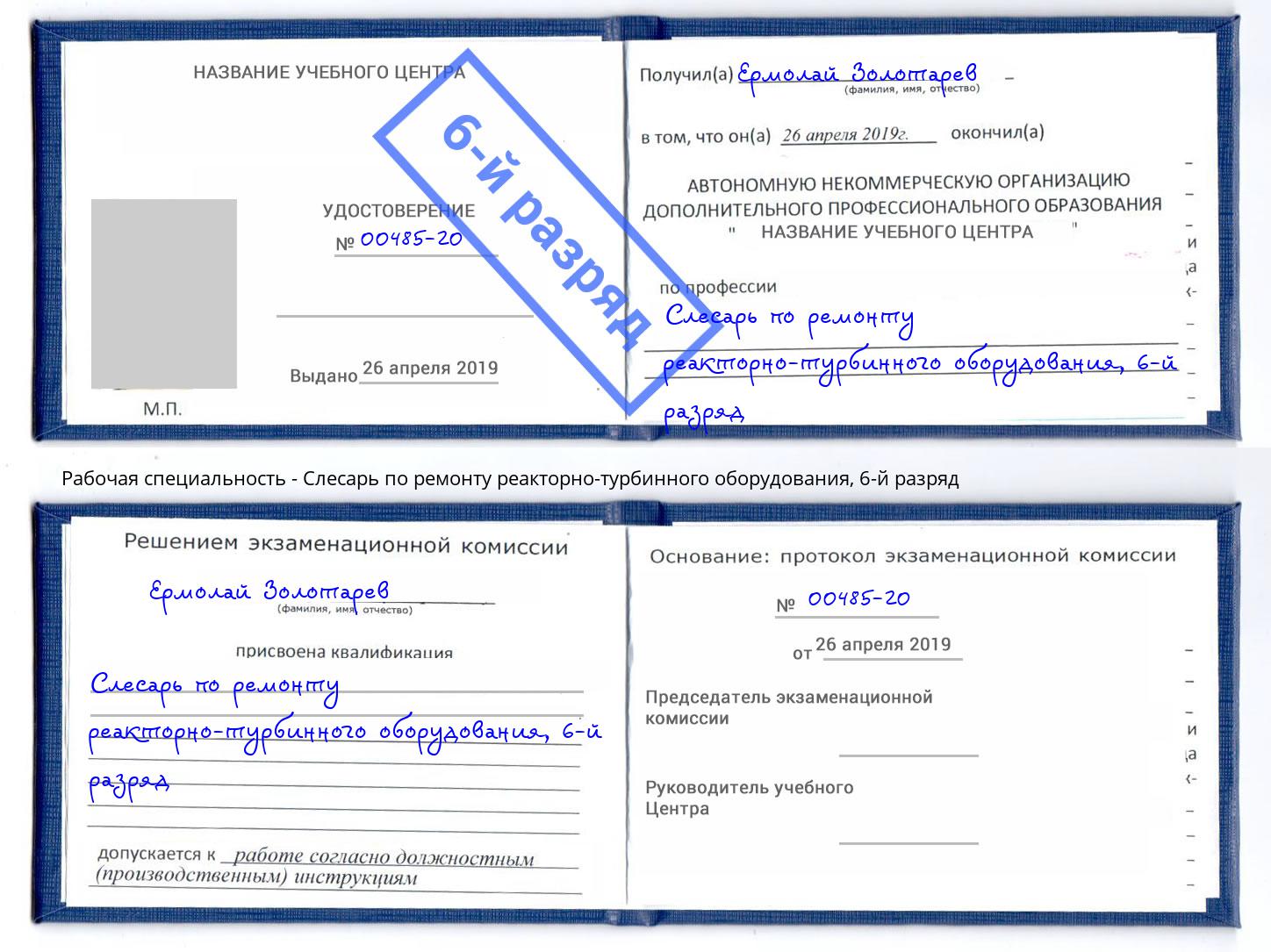 корочка 6-й разряд Слесарь по ремонту реакторно-турбинного оборудования Апшеронск