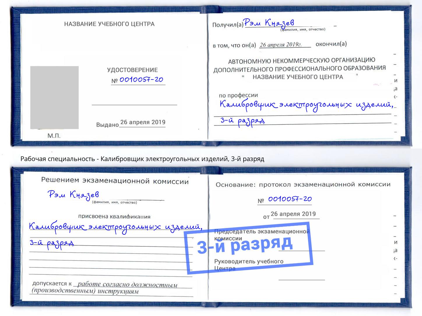 корочка 3-й разряд Калибровщик электроугольных изделий Апшеронск