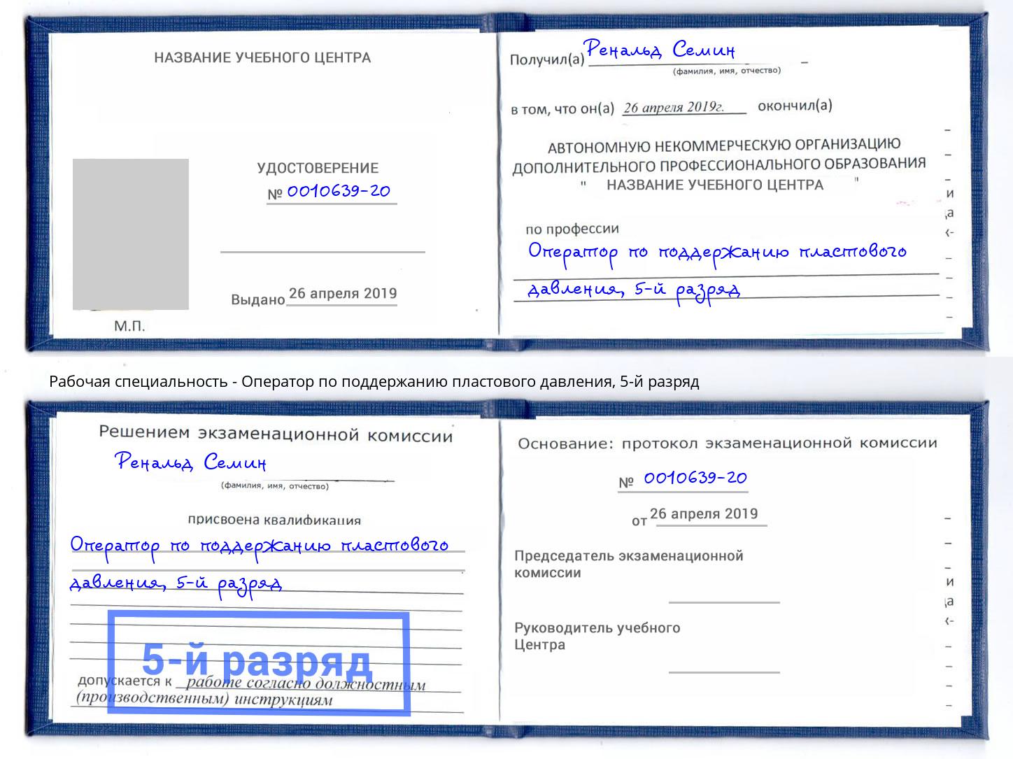 корочка 5-й разряд Оператор по поддержанию пластового давления Апшеронск