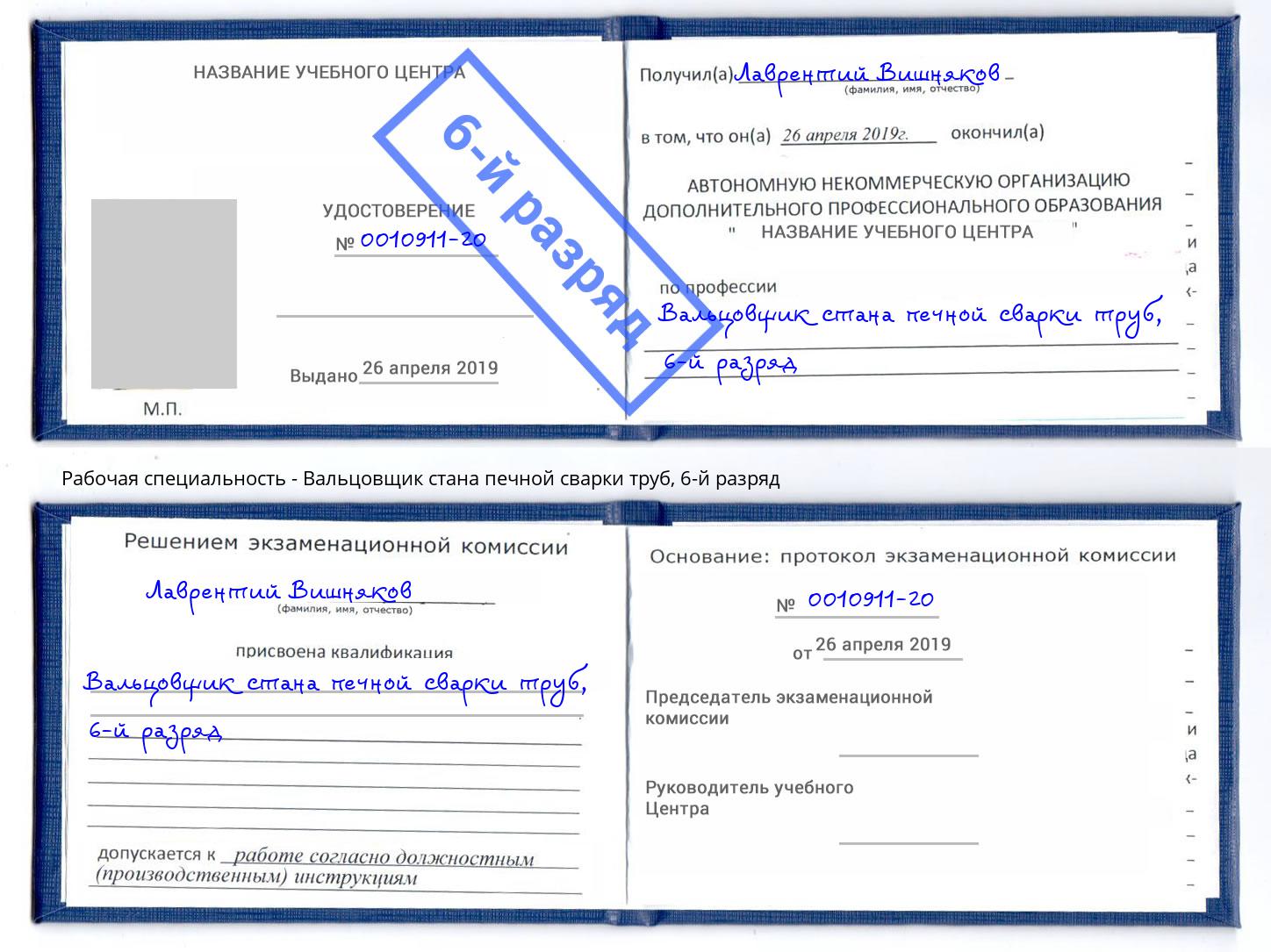 корочка 6-й разряд Вальцовщик стана печной сварки труб Апшеронск