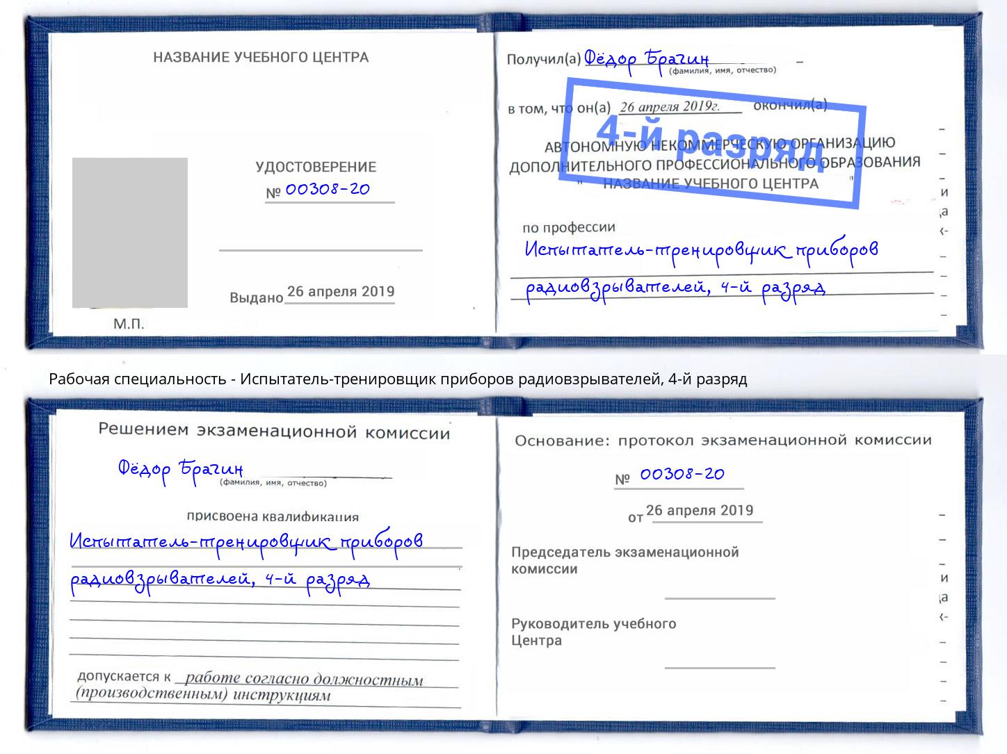 корочка 4-й разряд Испытатель-тренировщик приборов радиовзрывателей Апшеронск