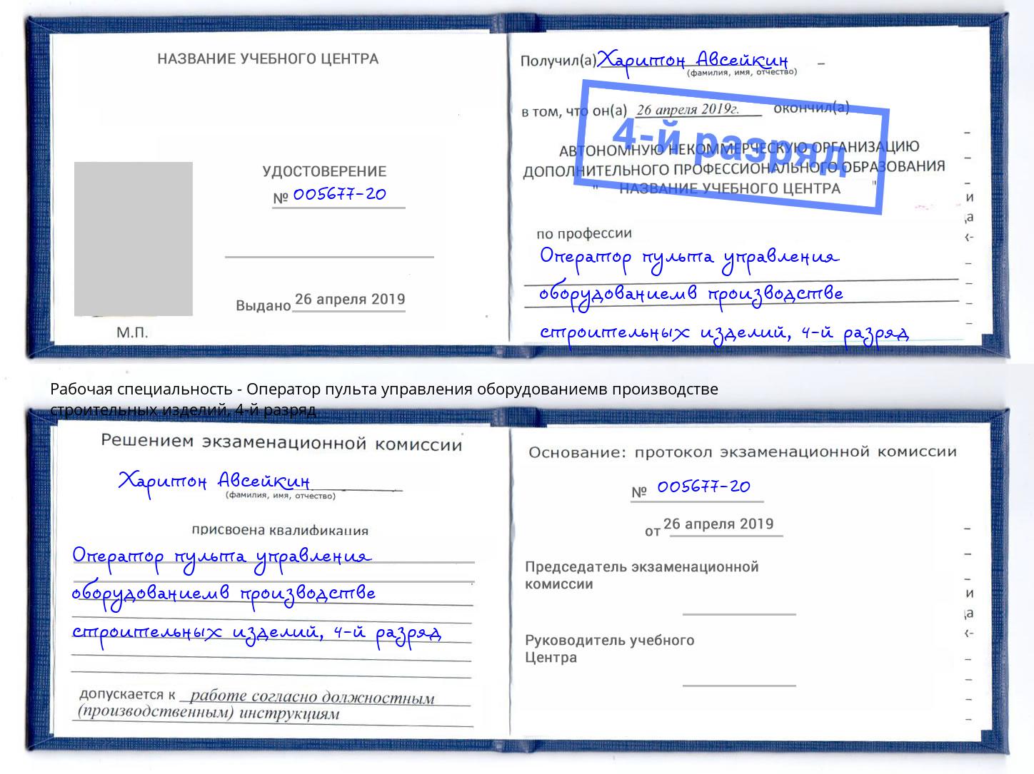 корочка 4-й разряд Оператор пульта управления оборудованиемв производстве строительных изделий Апшеронск