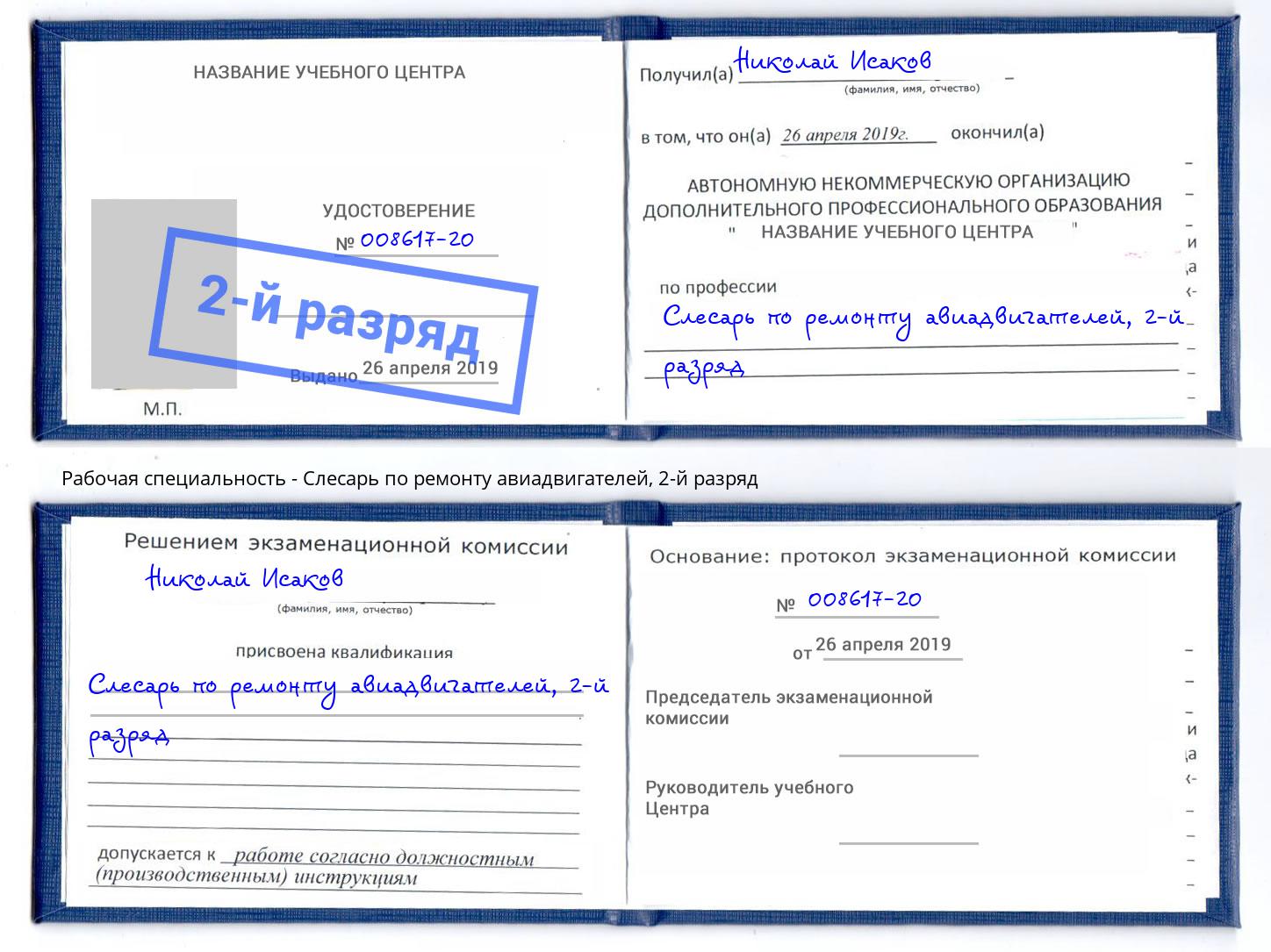 корочка 2-й разряд Слесарь по ремонту авиадвигателей Апшеронск