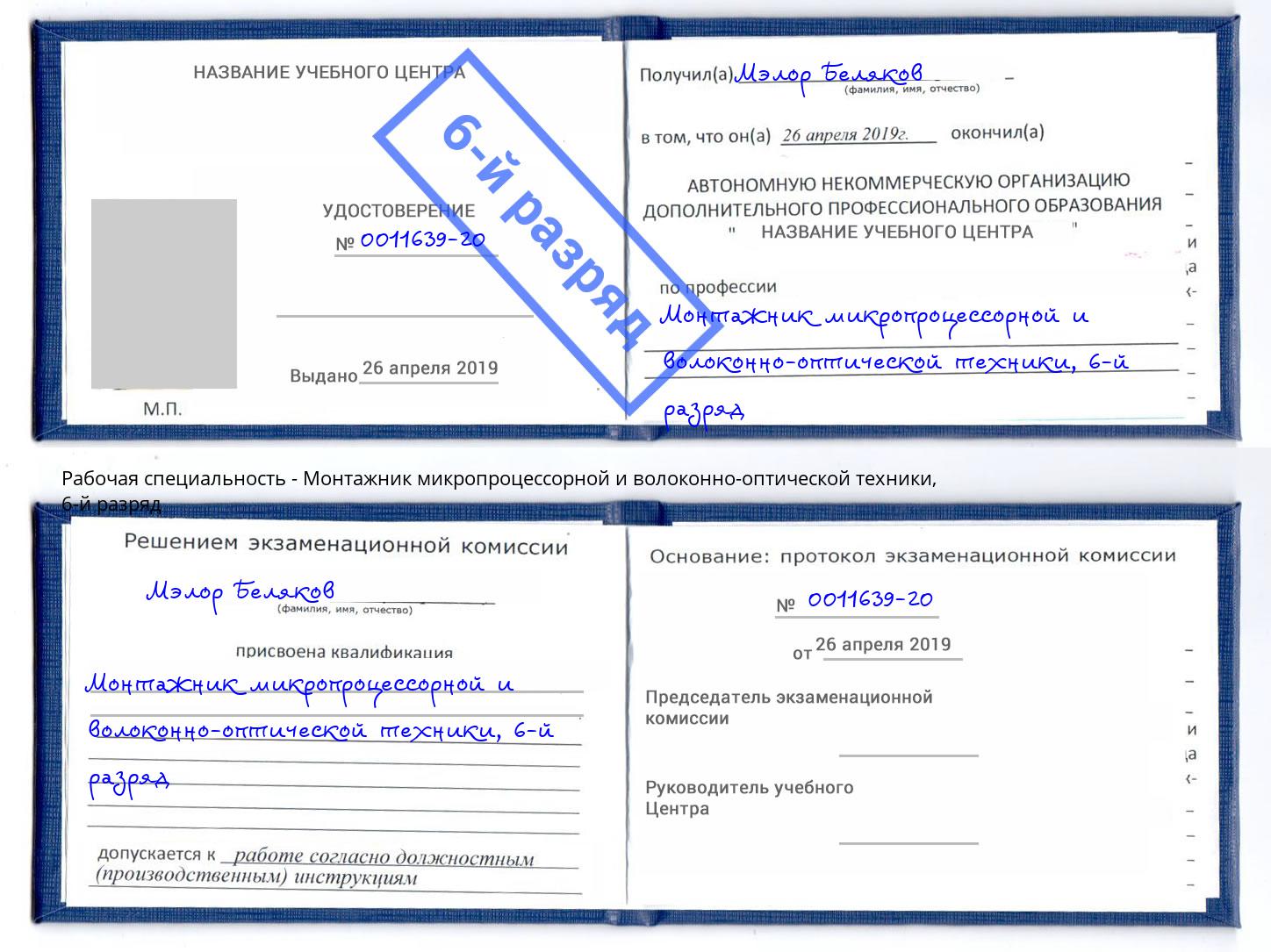 корочка 6-й разряд Монтажник микропроцессорной и волоконно-оптической техники Апшеронск