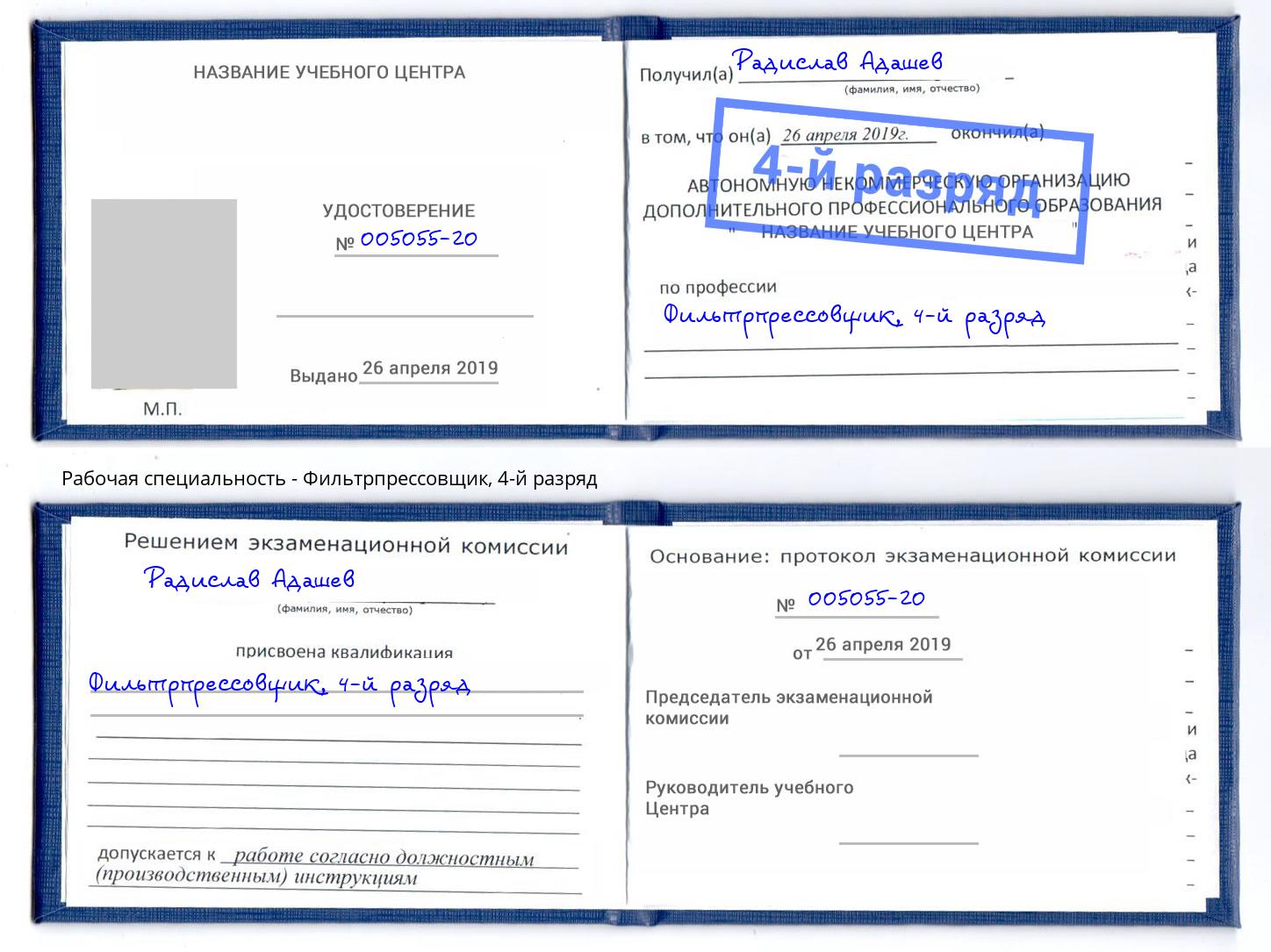 корочка 4-й разряд Фильтрпрессовщик Апшеронск