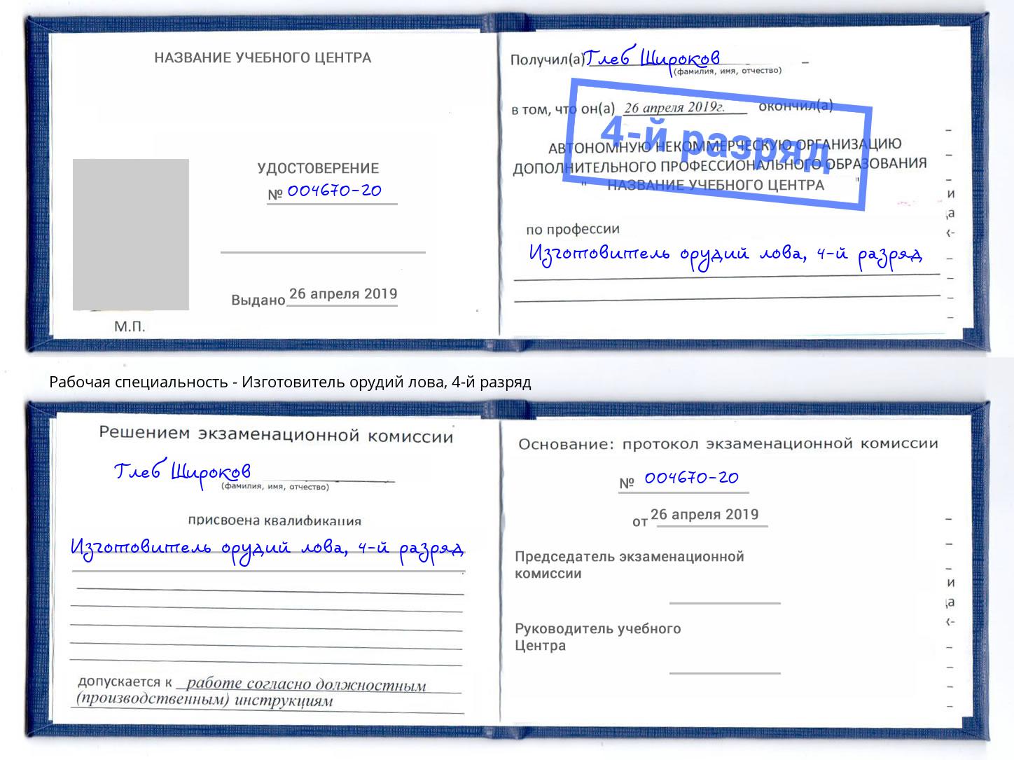 корочка 4-й разряд Изготовитель орудий лова Апшеронск