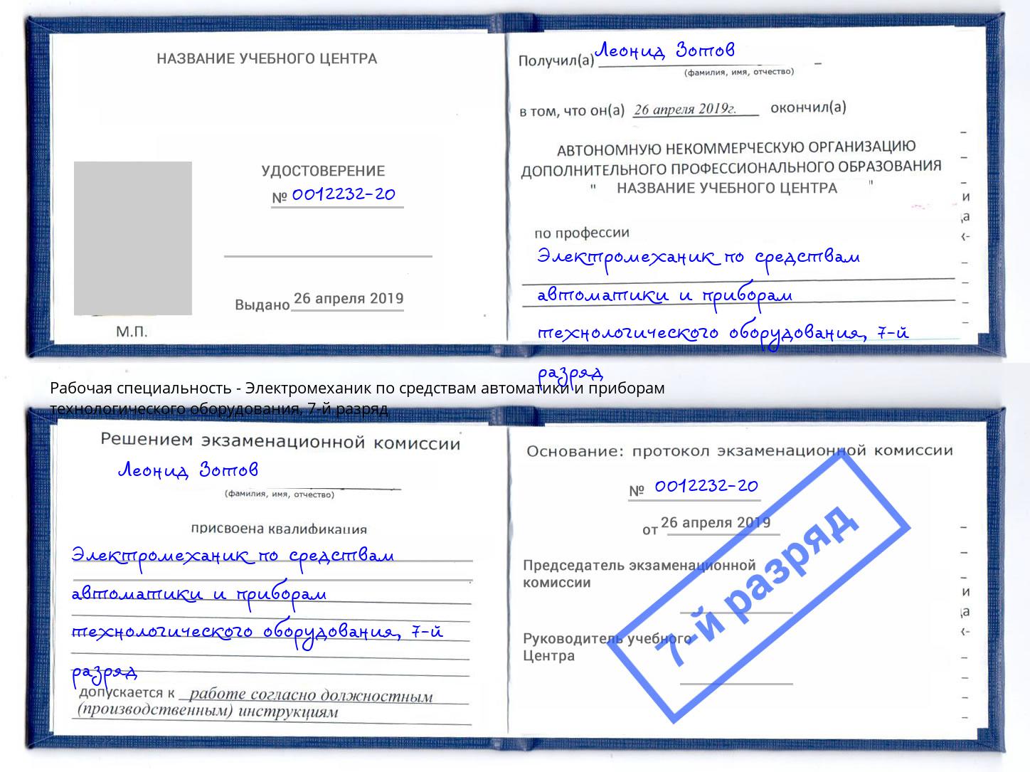 корочка 7-й разряд Электромеханик по средствам автоматики и приборам технологического оборудования Апшеронск