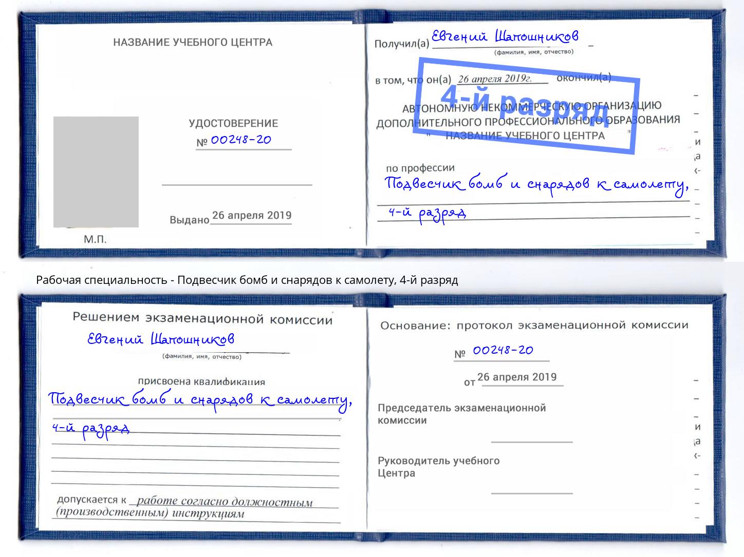корочка 4-й разряд Подвесчик бомб и снарядов к самолету Апшеронск