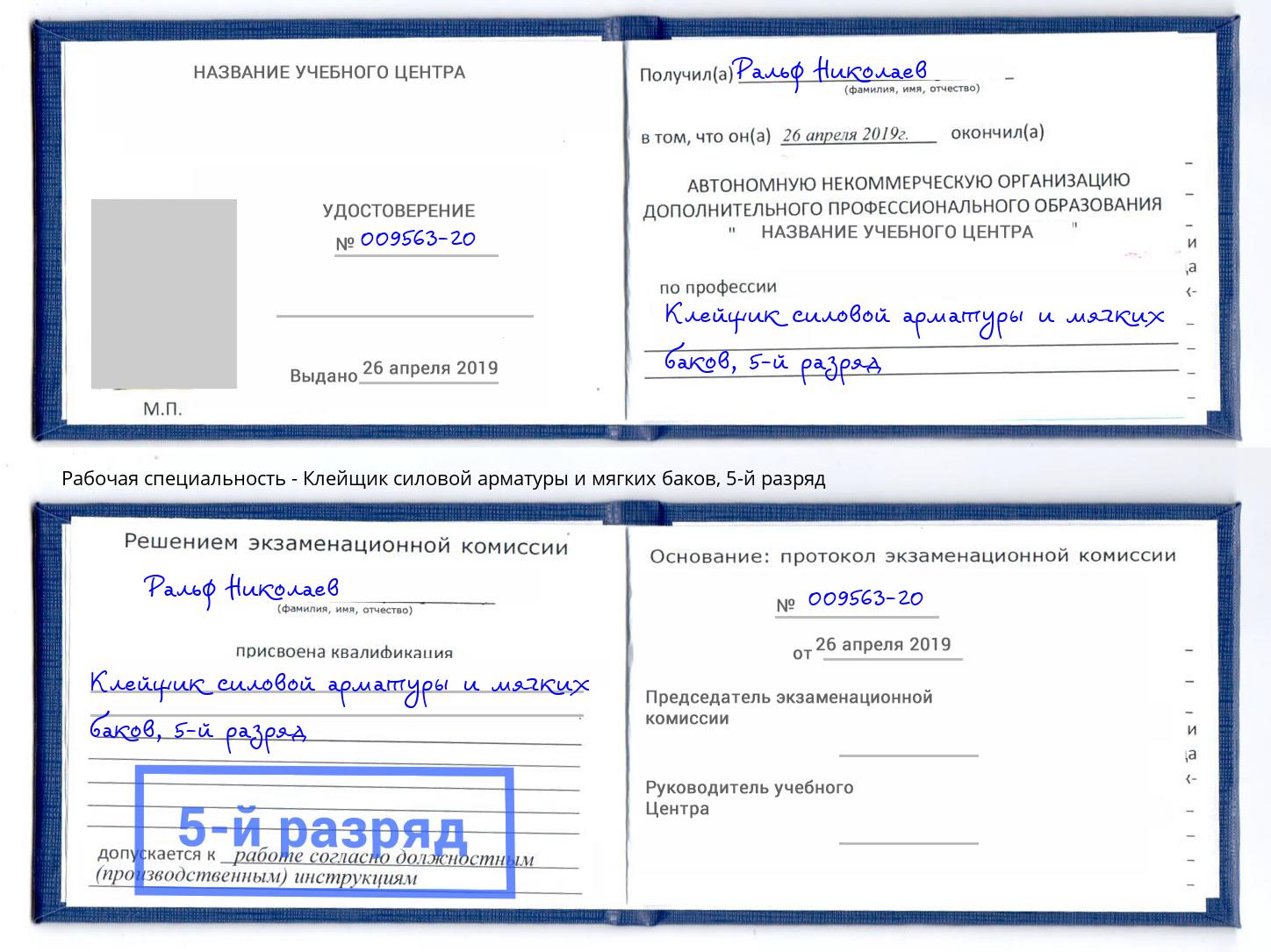 корочка 5-й разряд Клейщик силовой арматуры и мягких баков Апшеронск