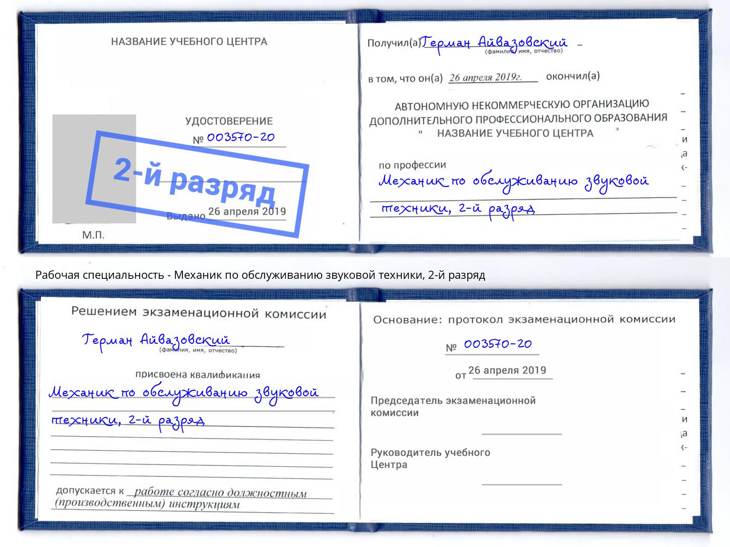 корочка 2-й разряд Механик по обслуживанию звуковой техники Апшеронск