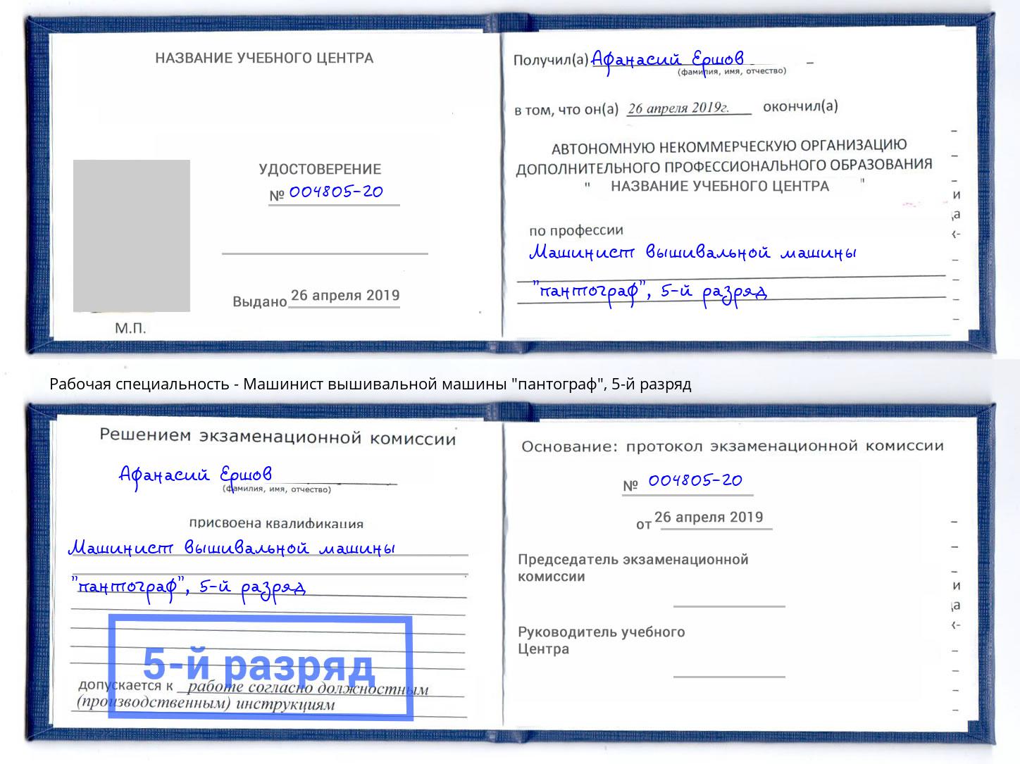 корочка 5-й разряд Машинист вышивальной машины "пантограф" Апшеронск