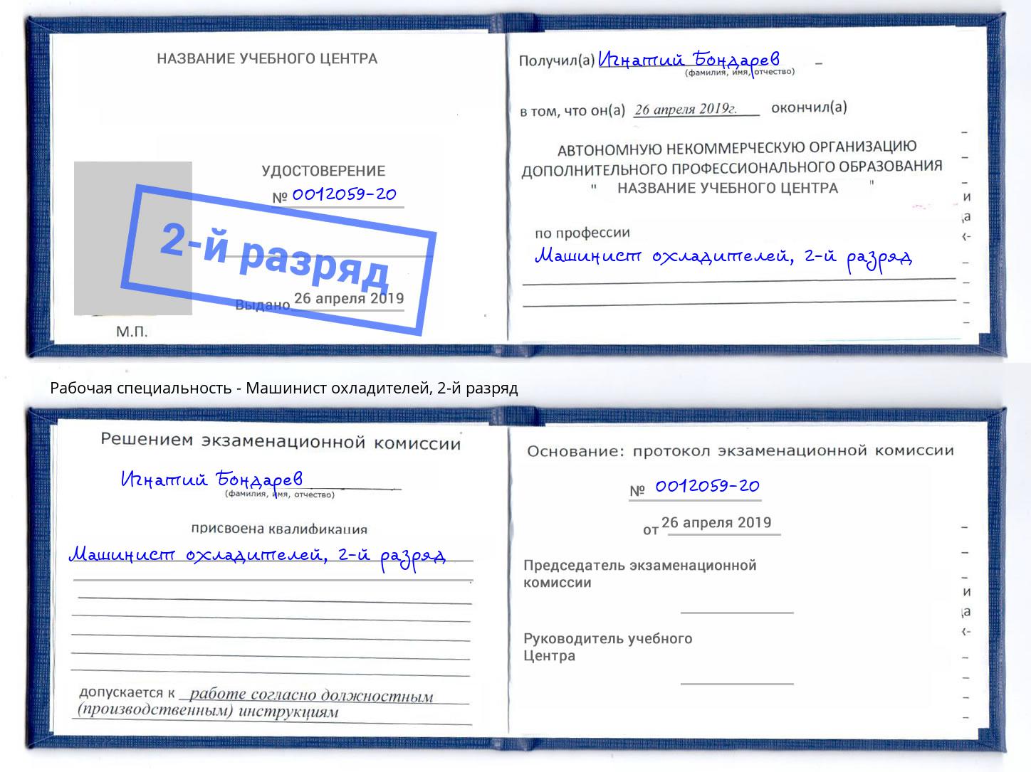 корочка 2-й разряд Машинист охладителей Апшеронск