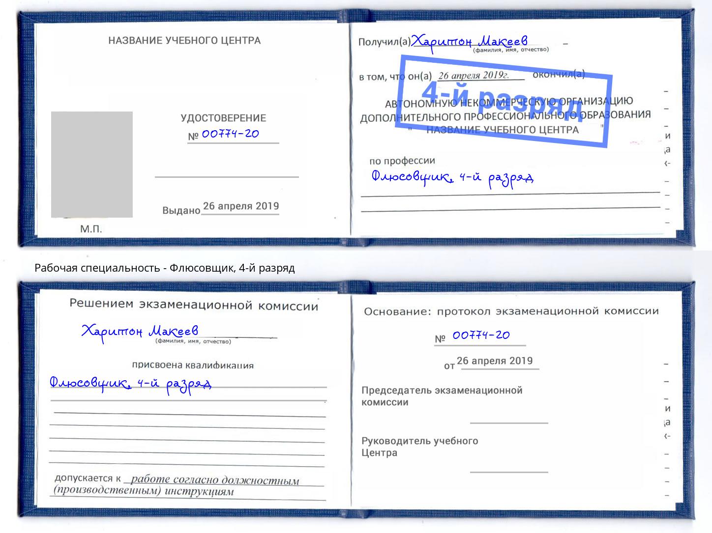корочка 4-й разряд Флюсовщик Апшеронск