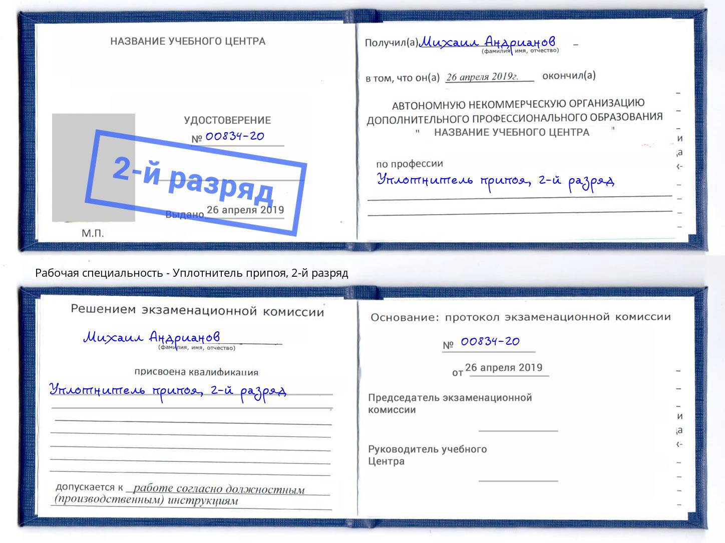 корочка 2-й разряд Уплотнитель припоя Апшеронск