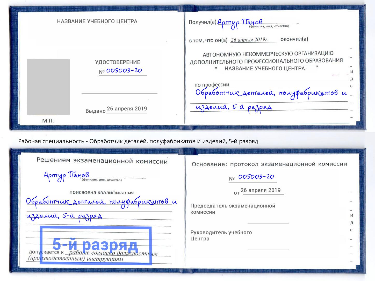 корочка 5-й разряд Обработчик деталей, полуфабрикатов и изделий Апшеронск