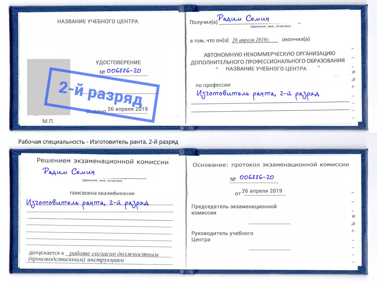 корочка 2-й разряд Изготовитель ранта Апшеронск