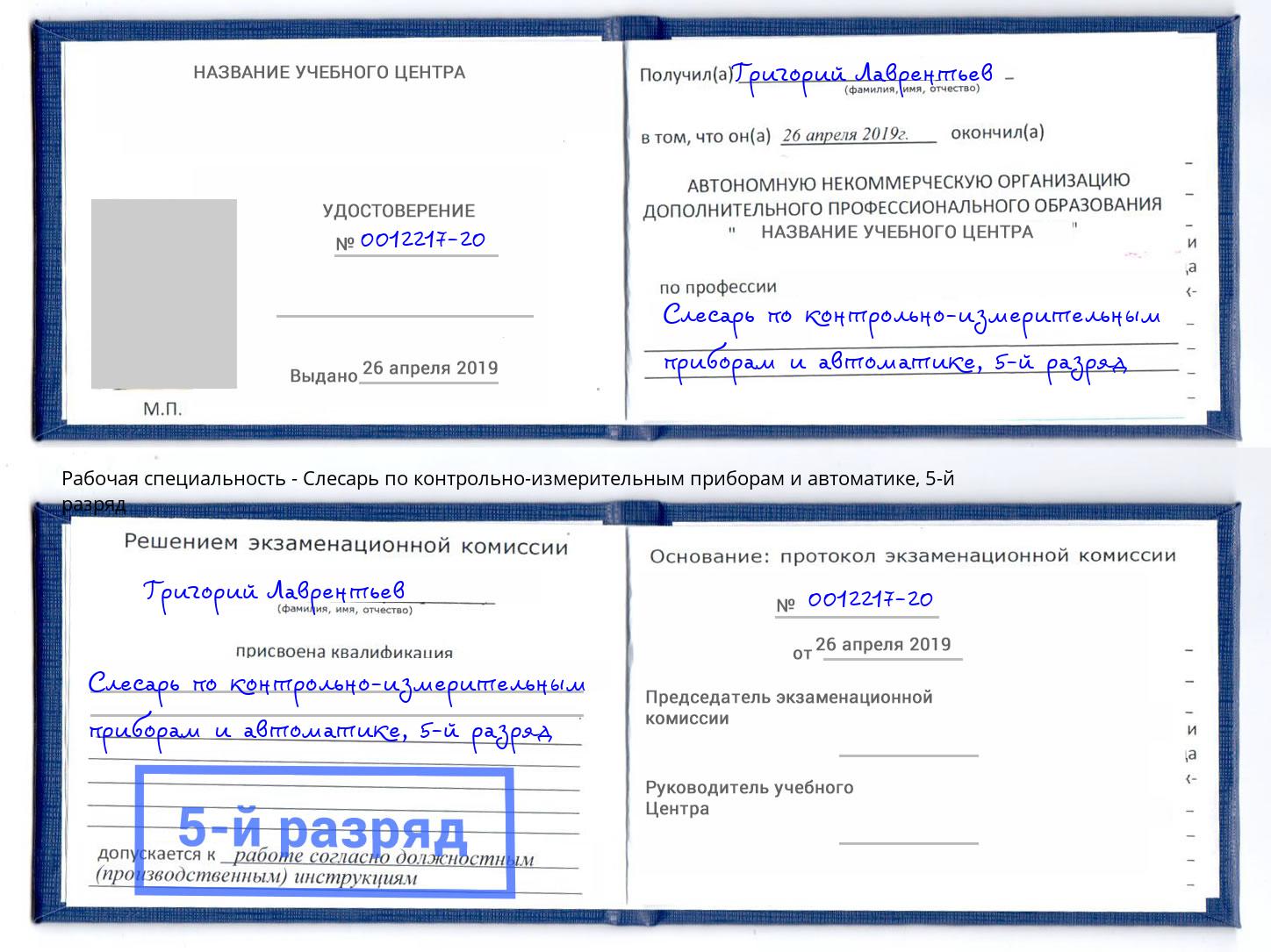 корочка 5-й разряд Слесарь по контрольно-измерительным приборам и автоматике Апшеронск